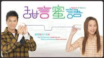 Lời Nói Ngọt Ngào Tập 1