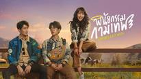 Di Chúc Của Thần Tình Yêu Tập 1