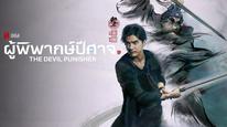 Thiên tuần giả Tập 1