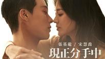 Bây Giờ, Chúng Ta Đang Chia Tay Tập 1