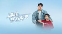 Ngắm Trúng Tương Lai Của Em Tập 1