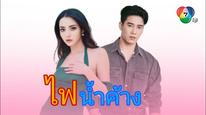 Lửa Tình Tựa Băng Giá Tập 1
