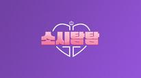 Soshi Tamtam Tập 