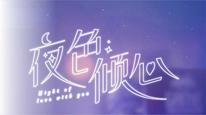 Dạ Sắc Khuynh Tâm Tập 1