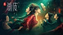 Tân Họa Bì Tập Full