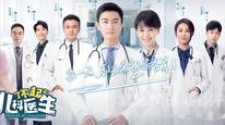 Bác Sĩ Nhi Khoa Tài Ba Tập 1