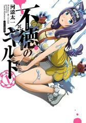 Futoku no Girudo