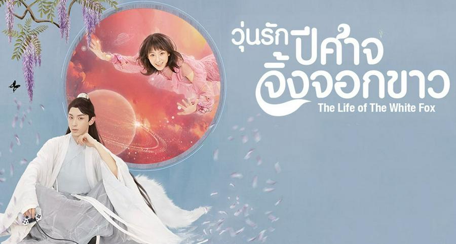 Nhân Sinh Của Bạch Hồ Ly Tập 1